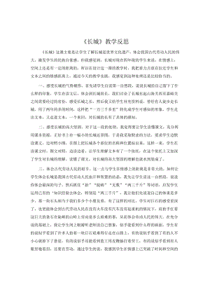 《长城》教学反思.docx