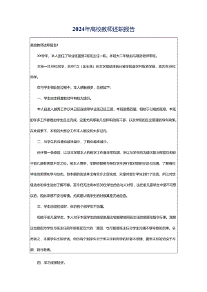 2024年高校教师述职报告.docx