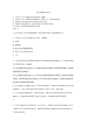 00历年真题异议汇总-待讨论.docx