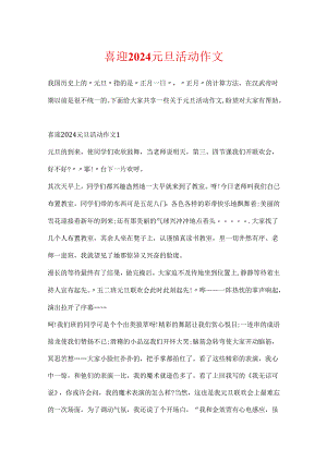 喜迎2024元旦活动作文.docx