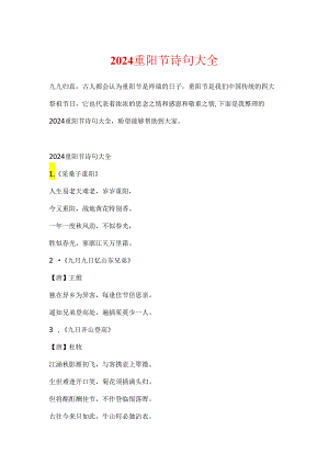 2024重阳节诗句大全.docx