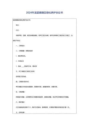 2024年龙固镇镇区绿化养护协议书.docx