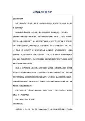 2024年鸟和巢作文.docx