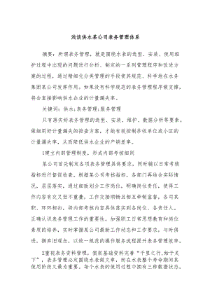 浅谈供水某公司表务管理体系.docx