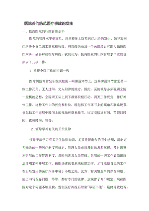 医院若何防范医疗事故的发生.docx