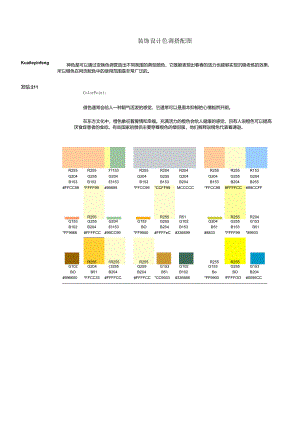 04(色彩搭配)家居装饰设计色彩搭配图.docx