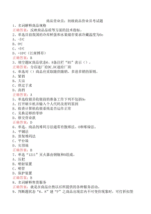 商品营业员：初级商品营业员考试题.docx