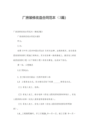 厂房装修改造合同范本（3篇）.docx