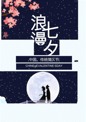 浪漫七夕情人节海报.docx
