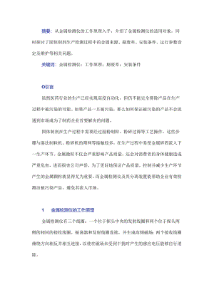 固体制剂生产用金属检测仪的工作原理及应用探讨.docx