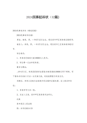 2024民事起诉状（32篇）.docx