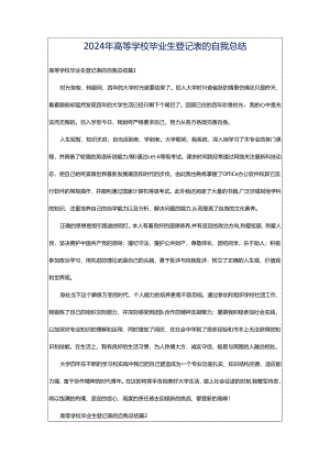 2024年高等学校毕业生登记表的自我总结.docx