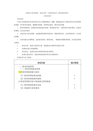 2024注会财务管理大纲.docx