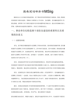 浅析事业单位纪检监察干部队伍建设.docx