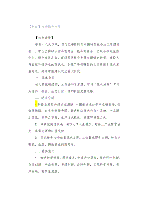 【热点】推动绿色发展.docx