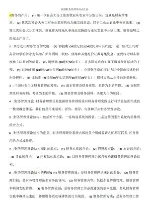 00207自考高级财务管理知识点汇总.docx