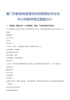 厦门市教育局直属学校招聘高校毕业生中小学教师笔试真题2021.docx