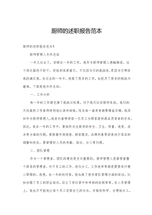 厨师的述职报告范本.docx