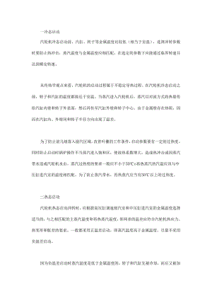 汽轮机冲转参数规定源自哪些方面的考虑？.docx