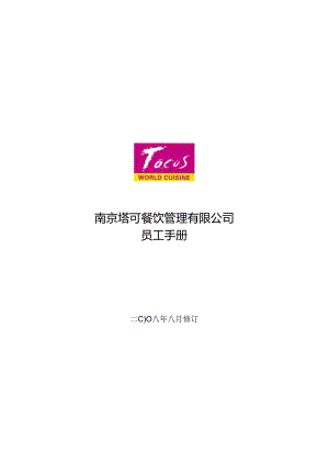 05 塔可员工手册.docx