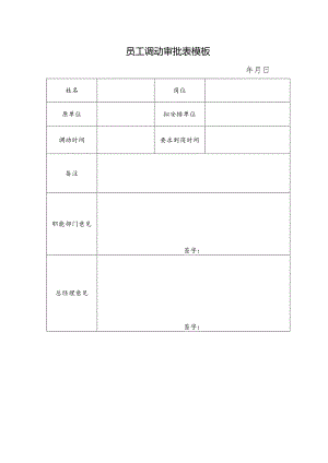 员工调动审批表模板.docx