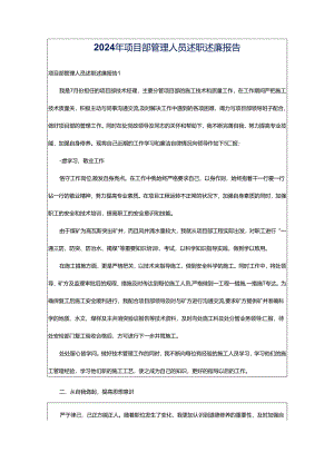 2024年项目部管理人员述职述廉报告.docx