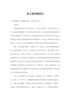 员工演讲稿范文.docx