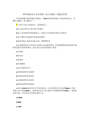 10年湖南会计从业资格《会计基础》真题及答案.docx