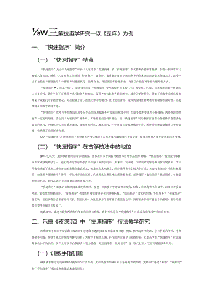 古筝快速指序技法教学研究——以《夜深沉》为例.docx