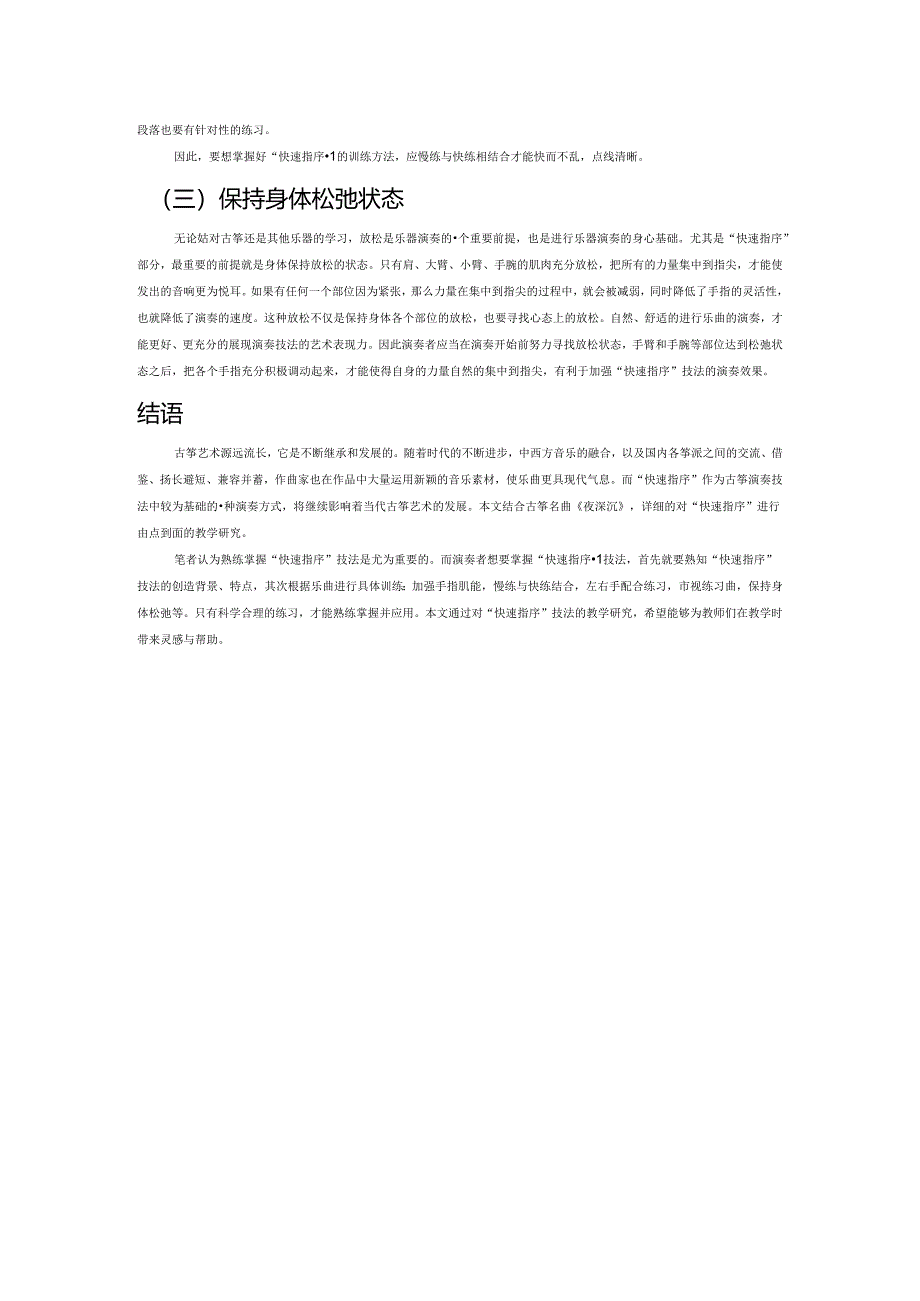 古筝快速指序技法教学研究——以《夜深沉》为例.docx_第3页