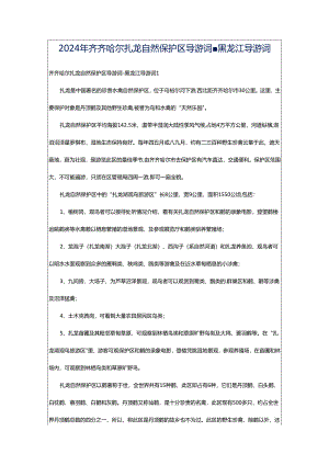 2024年齐齐哈尔扎龙自然保护区导游词-黑龙江导游词.docx
