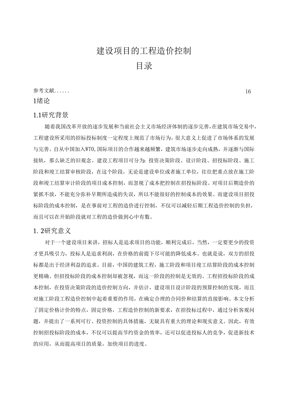 【《建设项目的工程造价控制》10000字(论文)】.docx_第1页