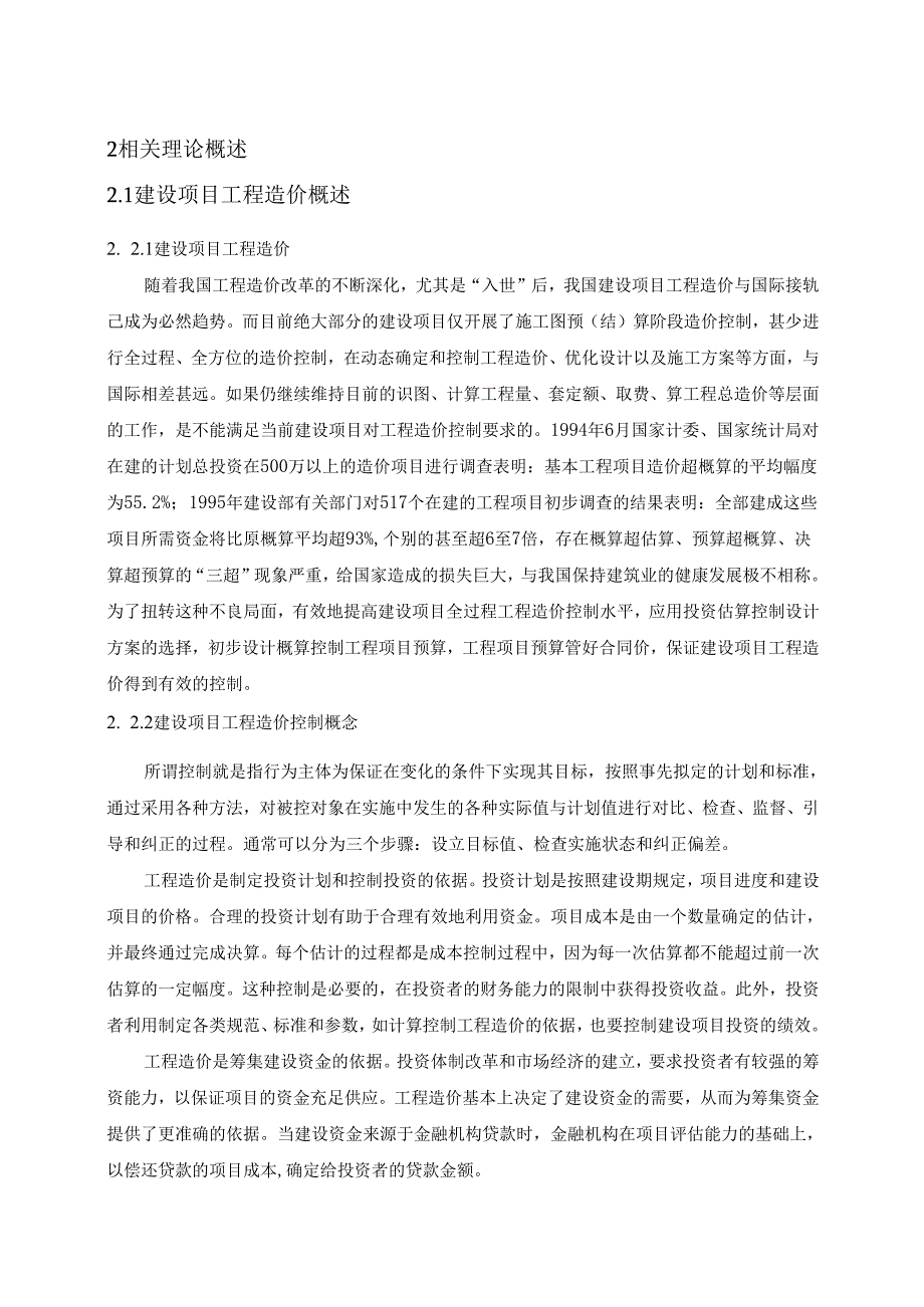 【《建设项目的工程造价控制》10000字(论文)】.docx_第2页