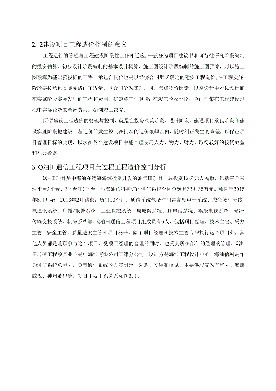 【《建设项目的工程造价控制》10000字(论文)】.docx_第3页