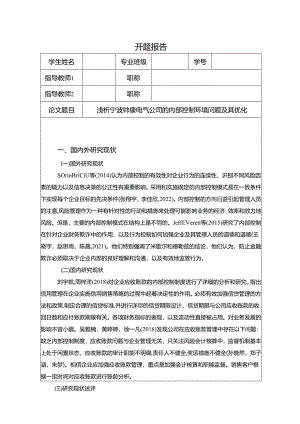 【《浅析帅康厨卫公司的内部控制环境问题及其优化》开题报告】2600字.docx