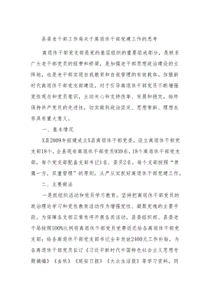 县委老干部工作局关于离退休干部党建工作的思考.docx