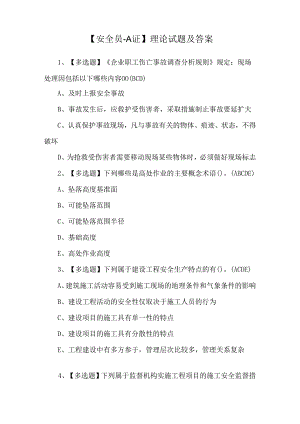 【安全员-A证】理论试题及答案.docx