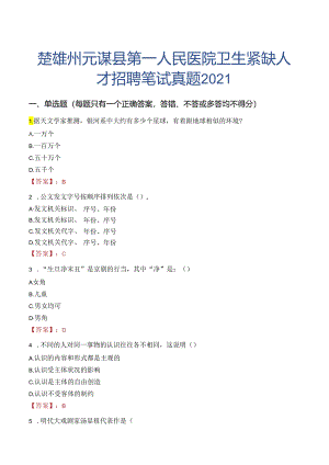楚雄州元谋县第一人民医院卫生紧缺人才招聘笔试真题2021.docx