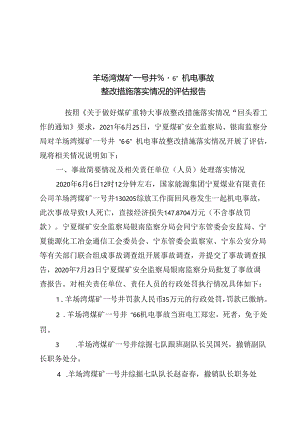 国家能源集团宁夏煤业有限责任公司羊场湾煤矿一号井“6·6”机电事故整改措施落实情况的评估报告.docx