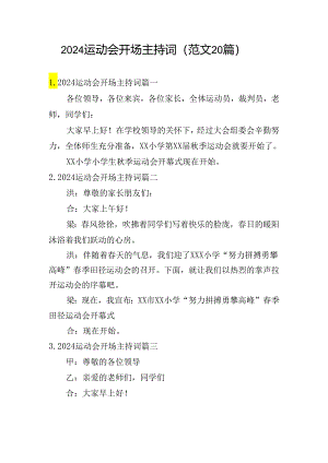 2024运动会开场主持词（范文20篇）.docx