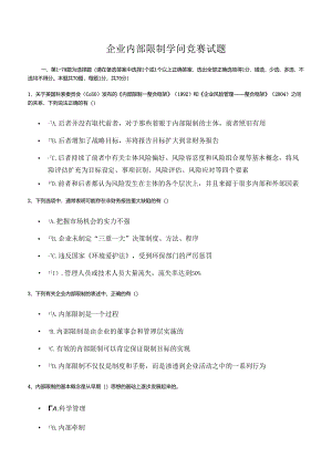 (仅供参考)企业内部控制知识竞赛试题答案.docx