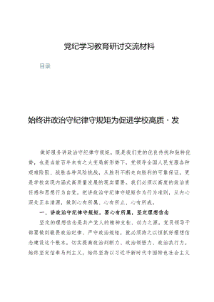 (八篇)党纪学习教育研讨交流材料.docx