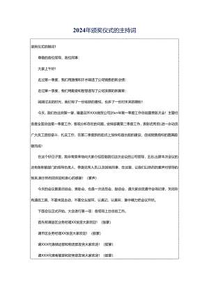 2024年颁奖仪式的主持词.docx