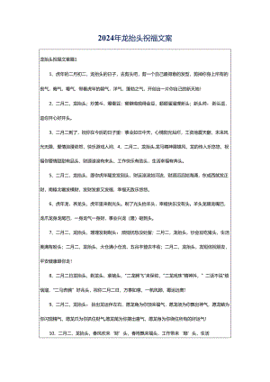 2024年龙抬头祝福文案.docx