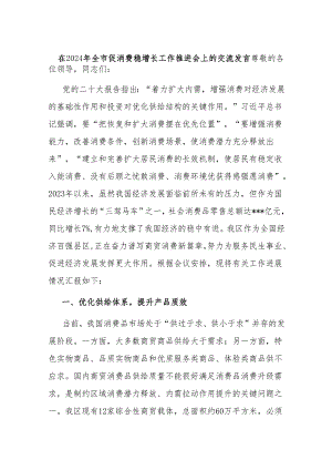 在2024年全市促消费稳增长工作推进会上的交流发言.docx