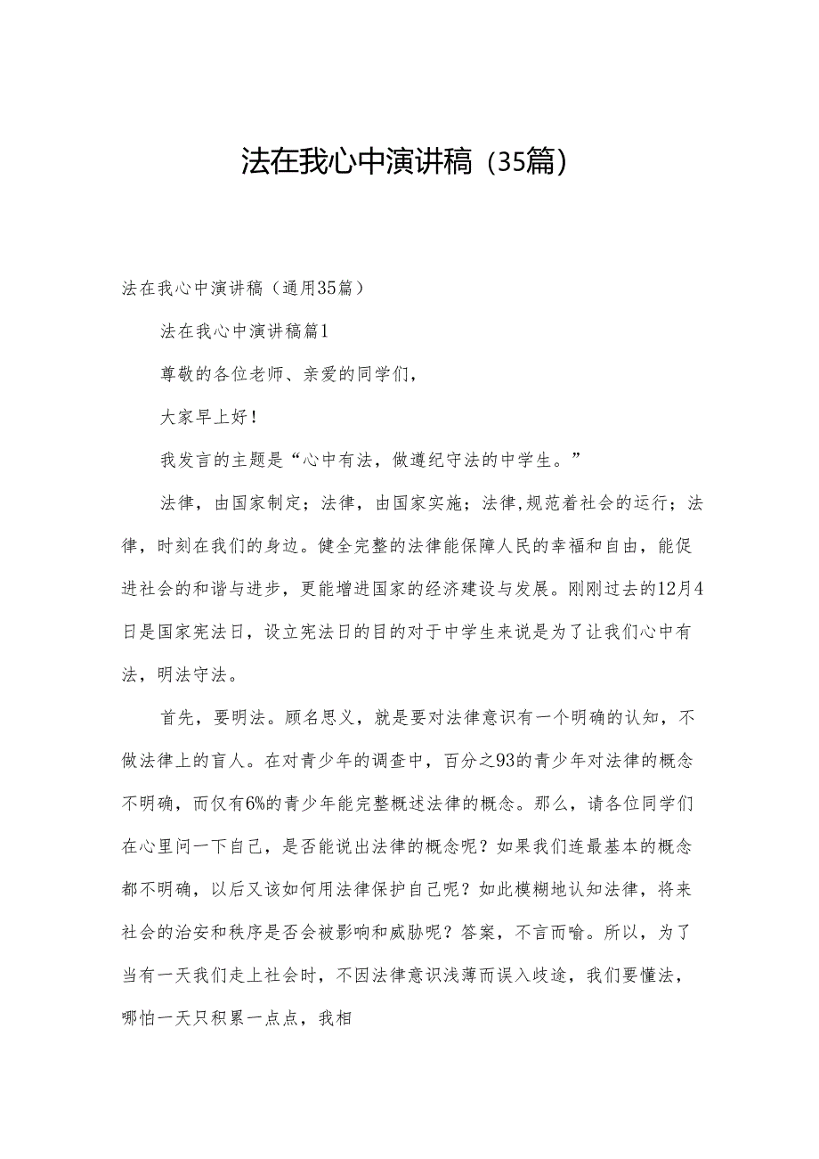 法在我心中演讲稿(35篇).docx_第1页