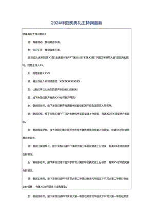 2024年颁奖典礼主持词最新.docx