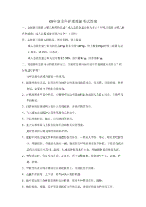 09年急诊科护理理论考试答案汇总.docx