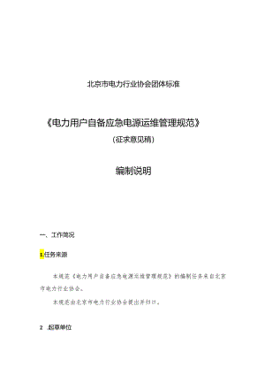 《电力用户自备应急电源运维管理规范》编制说明.docx