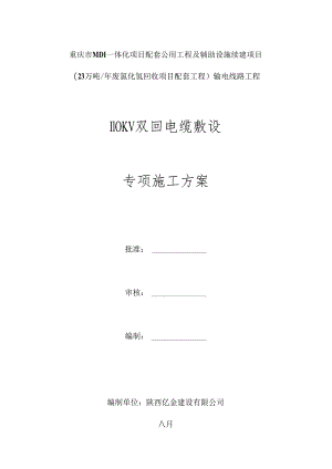 110KV电缆敷设专项综合施工专题方案.docx